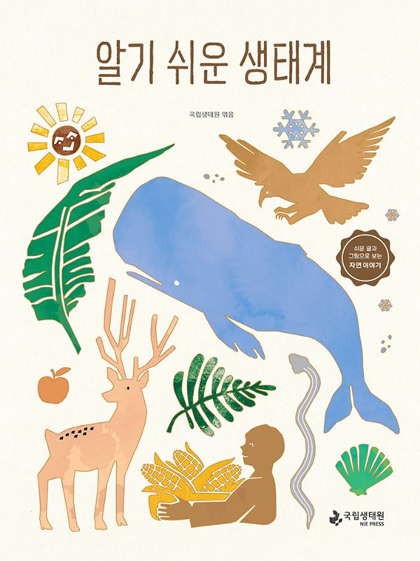 알기 쉬운 생태계_책표지