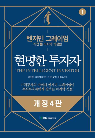 현명한 투자자(1)_책표지
