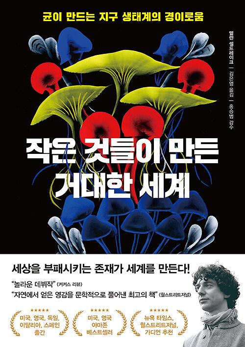 작은 것들이 만든 거대한 세계_책표지