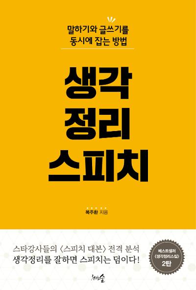 생각정리 스피치_책표지