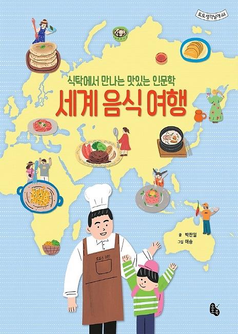 세계 음식 여행_책표지