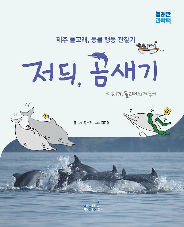 저듸 곰새기 : 제주 돌고래, 동물 행동 관찰기_책표지