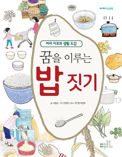 꿈을 이루는 밥 짓기_책표지