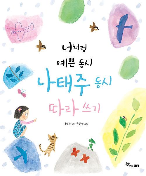 너처럼 예쁜 동시, 나태주 동시 따라 쓰기_책표지