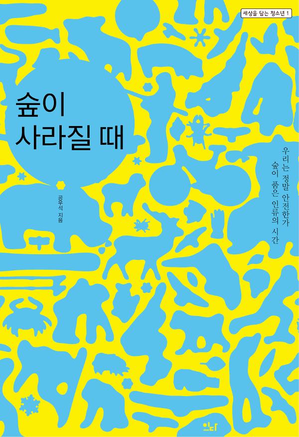 숲이 사라질 때_책표지