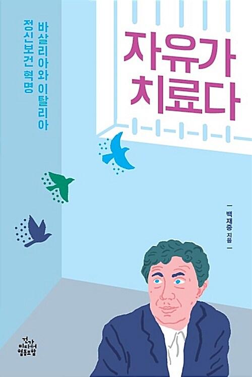 자유가 치료다_책표지