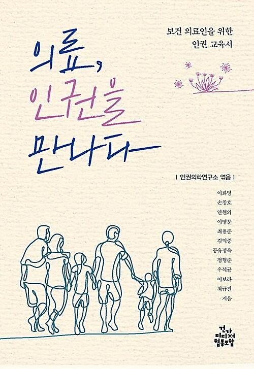 의료, 인권을 만나다_책표지
