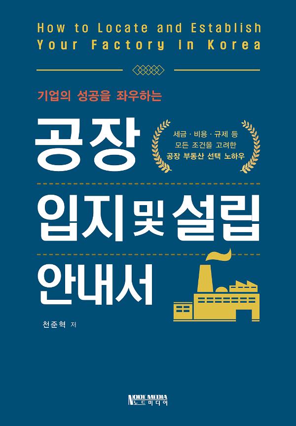 공장 입지 및 설립 안내서_책표지