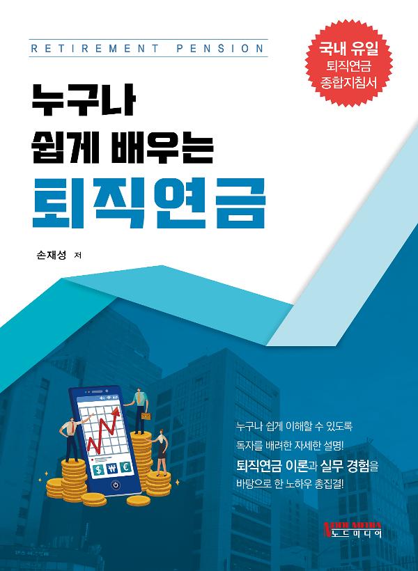 누구나 쉽게 배우는 퇴직연금_책표지