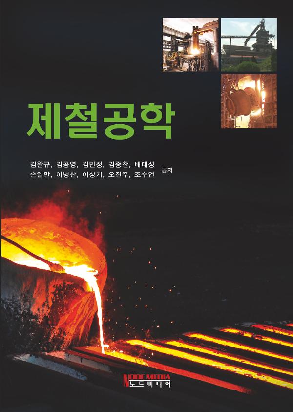 제철공학_책표지