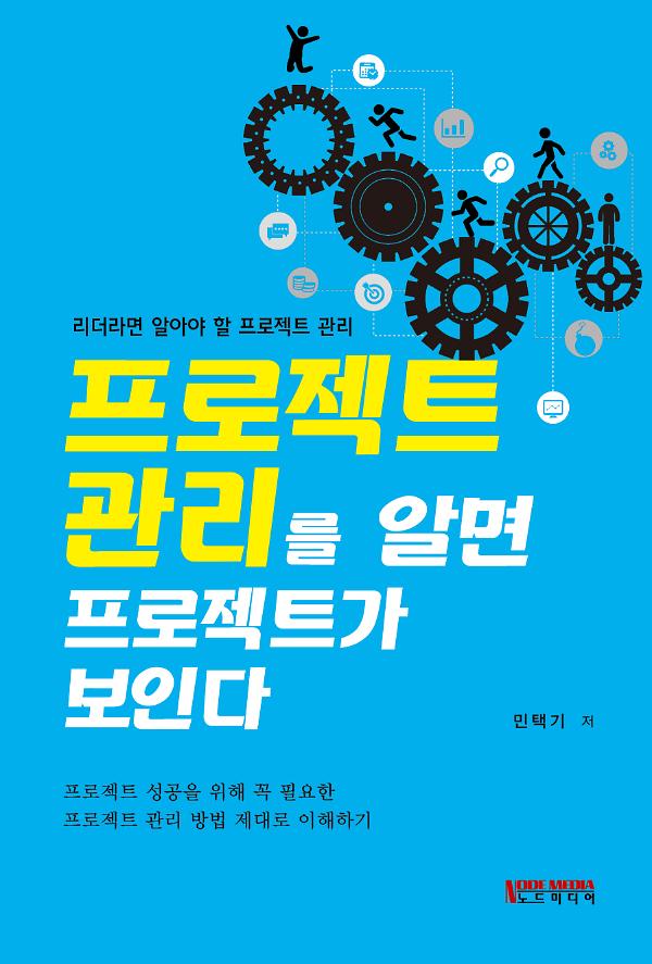프로젝트 관리를 알면 프로젝트가 보인다_책표지