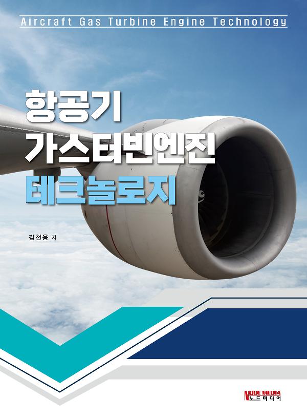 항공기 가스터빈엔진 테크놀로지_책표지