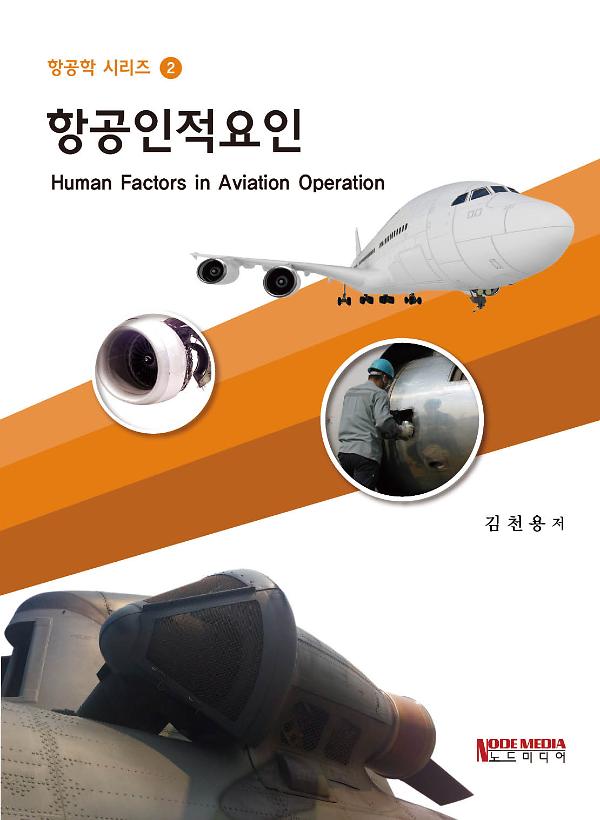 항공인적요인_책표지