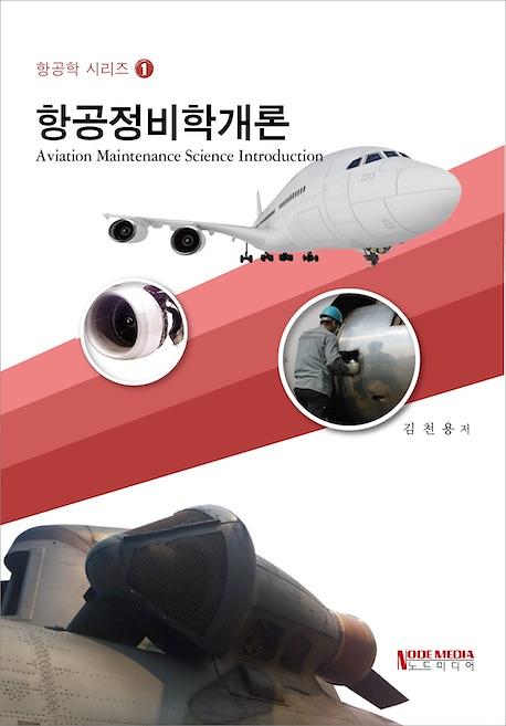 항공정비학개론_책표지
