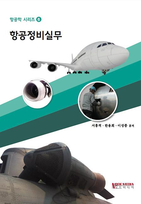 항공정비실무_책표지