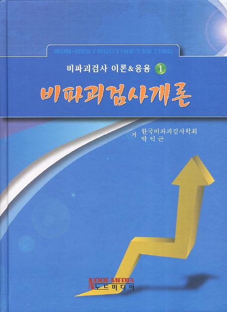 비파괴검사개론_책표지