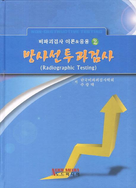 방사선투과검사_책표지
