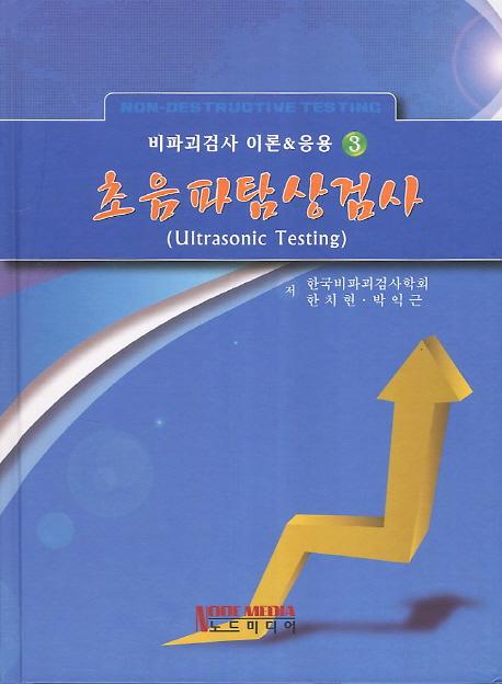 초음파탐상검사_책표지