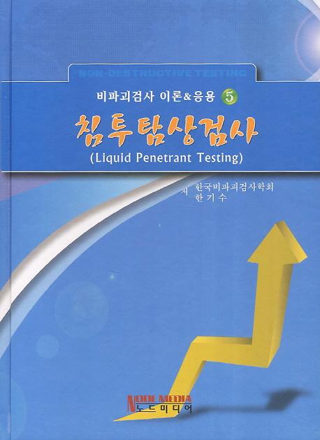 침투탐상검사_책표지