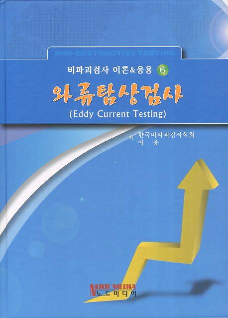 와류탐상검사_책표지
