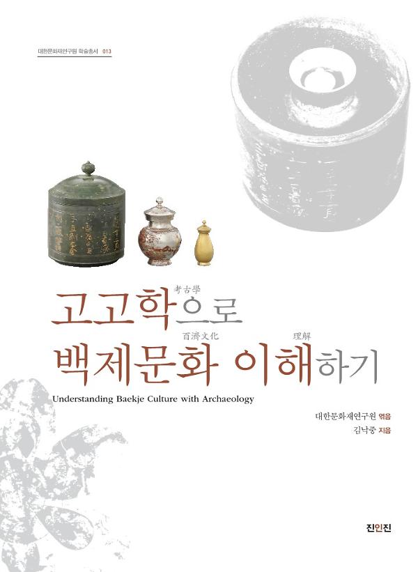 고고학으로 백제문화 이해하기_책표지