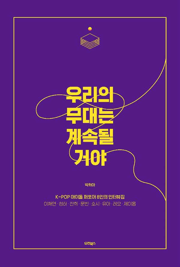 우리의 무대는 계속될 거야_책표지