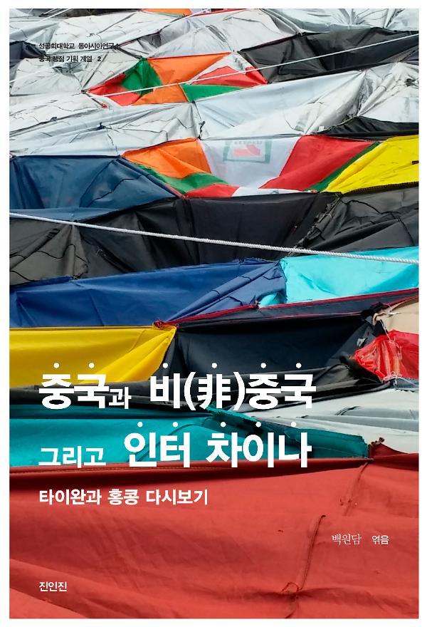 중국과 비(非) 중국_책표지