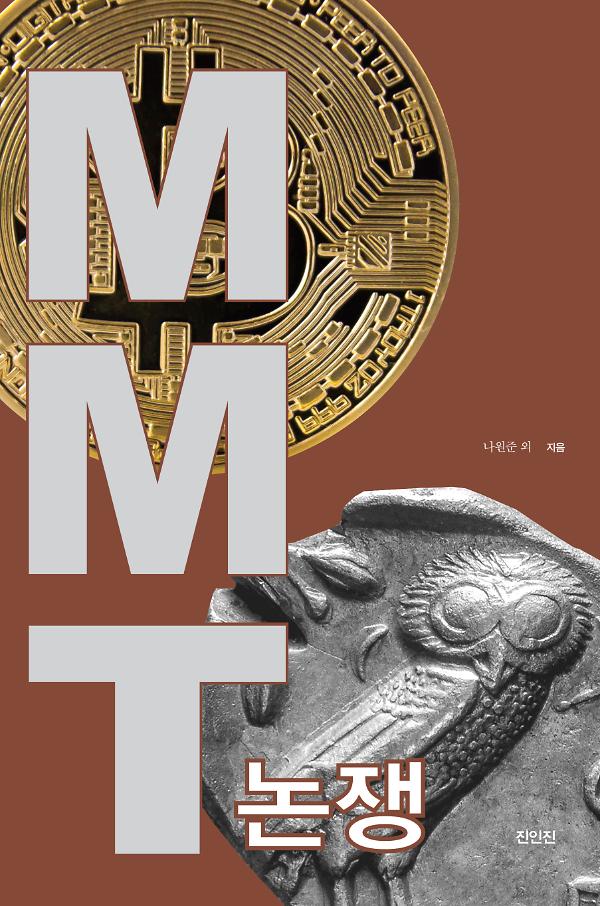 MMT 논쟁_책표지
