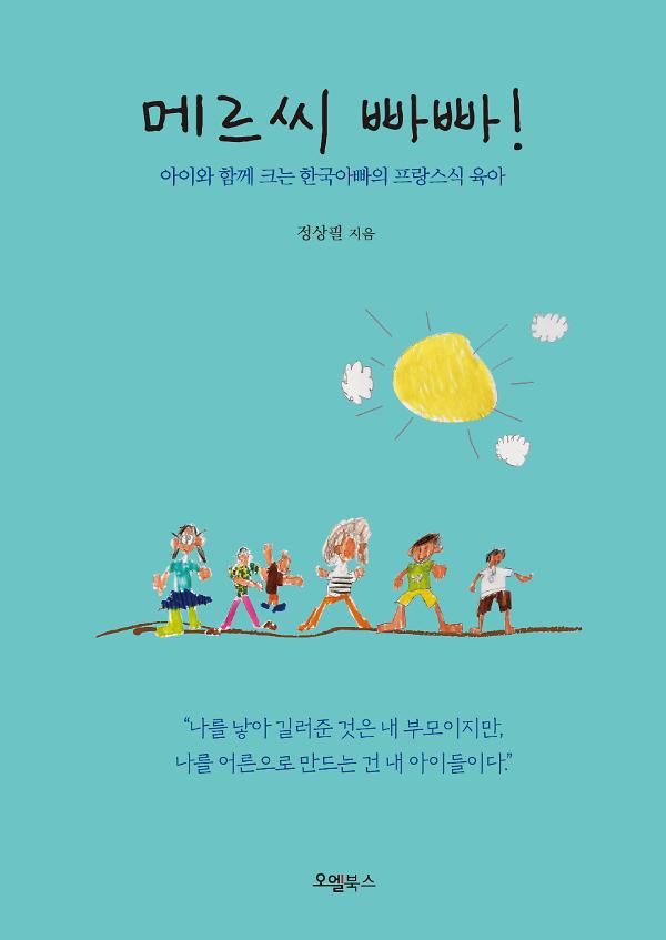 메르씨 빠빠!_책표지