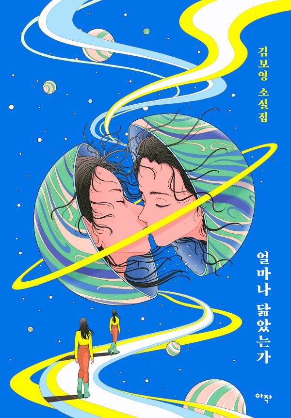 얼마나 닮았는가_책표지
