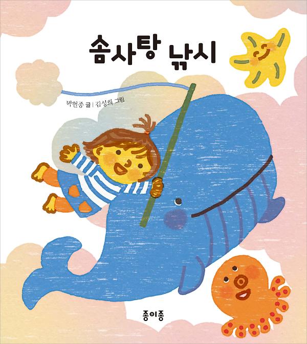 솜사탕 낚시_책표지