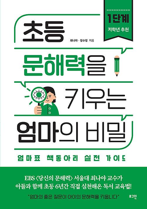 초등 문해력을 키우는 엄마의 비밀 1단계_책표지