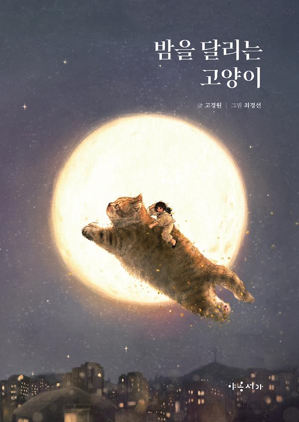 밤을 달리는 고양이_책표지