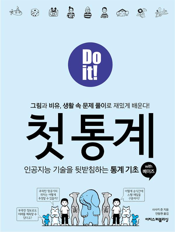 Do it! 첫 통계 with 베이즈 사진