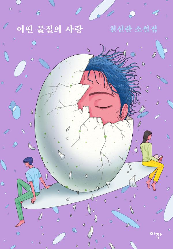 어떤 물질의 사랑_책표지