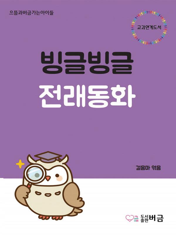 빙글빙글 전래동화_책표지