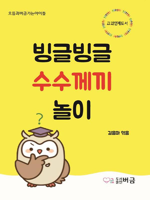 빙글빙글 수수께끼 놀이_책표지