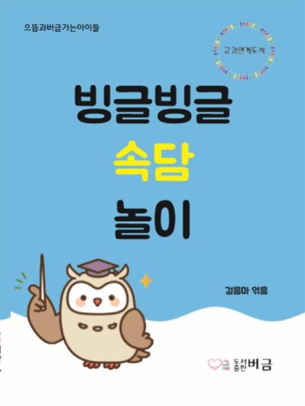 빙글빙글 속담놀이_책표지