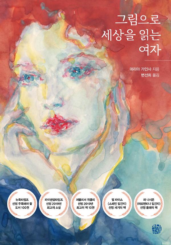 그림으로 세상을 읽는 여자_책표지