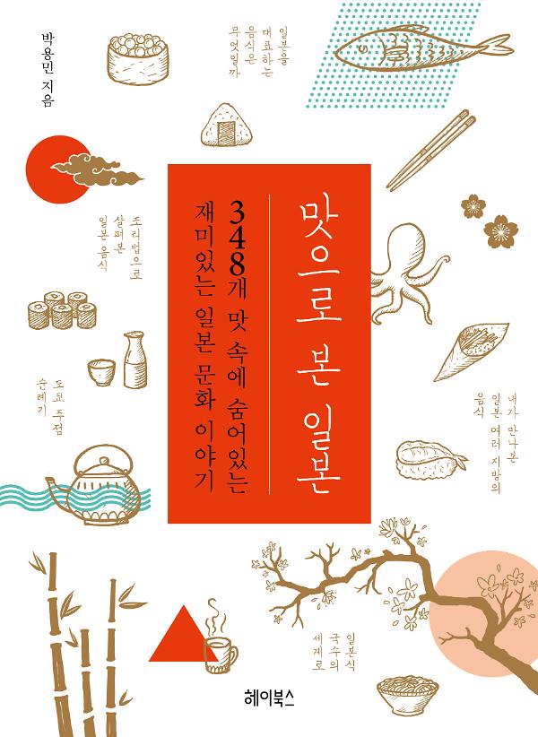 맛으로 본 일본_책표지