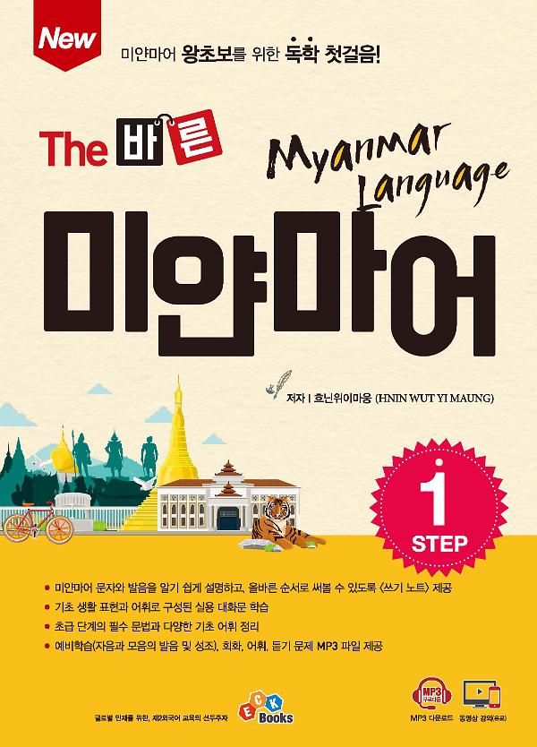 New The 바른 미얀마어 Step1_책표지