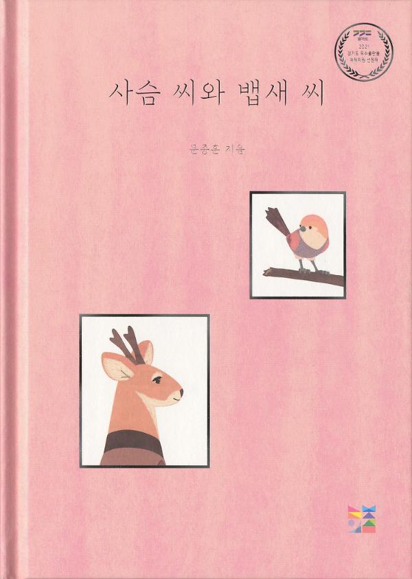 사슴 씨와 뱁새 씨_책표지
