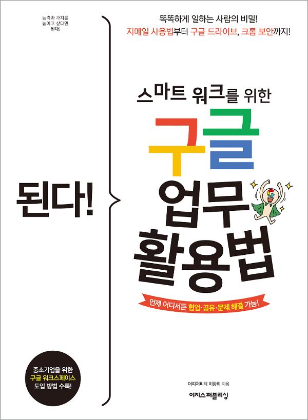 된다! 스마트 워크를 위한 구글 업무 활용법_책표지