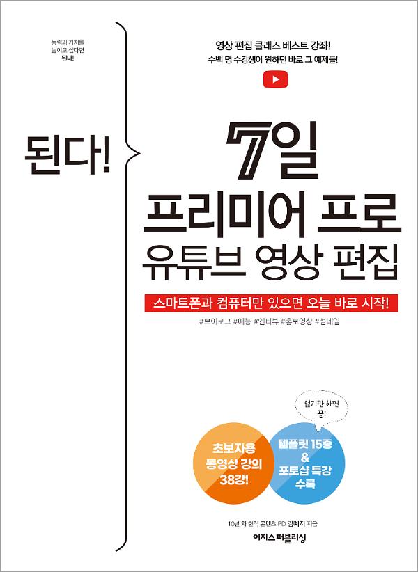 된다! 7일 프리미어 프로 유튜브 영상 편집_책표지