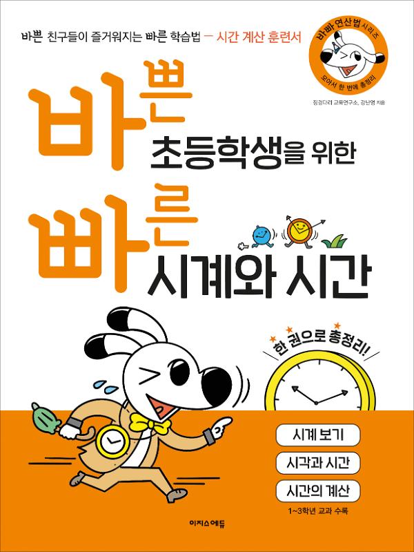 바쁜 초등학생을 위한 빠른 시계와 시간_책표지