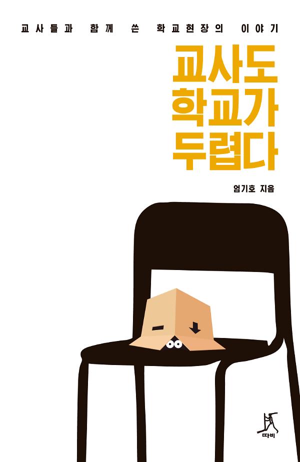 교사도 학교가 두렵다_책표지