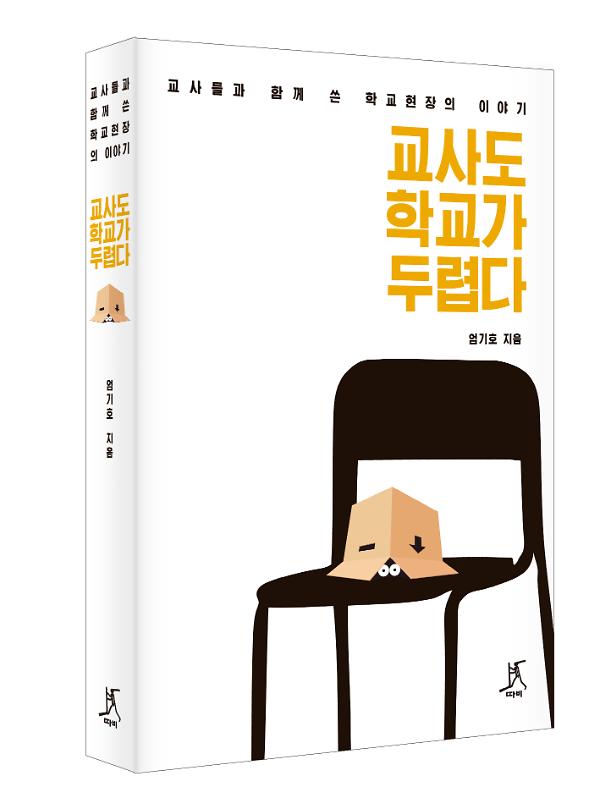 교사도 학교가 두렵다 - 입체표지(3D 표지)