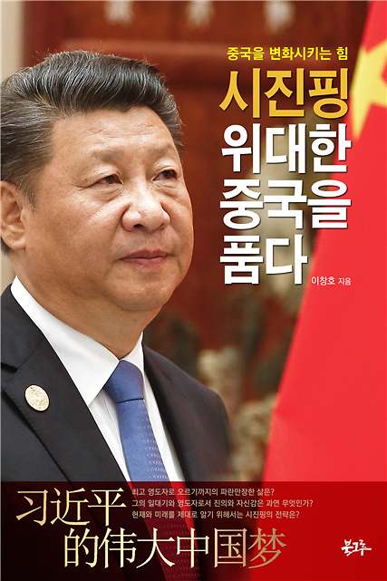 시진핑 위대한 중국을 품다_책표지