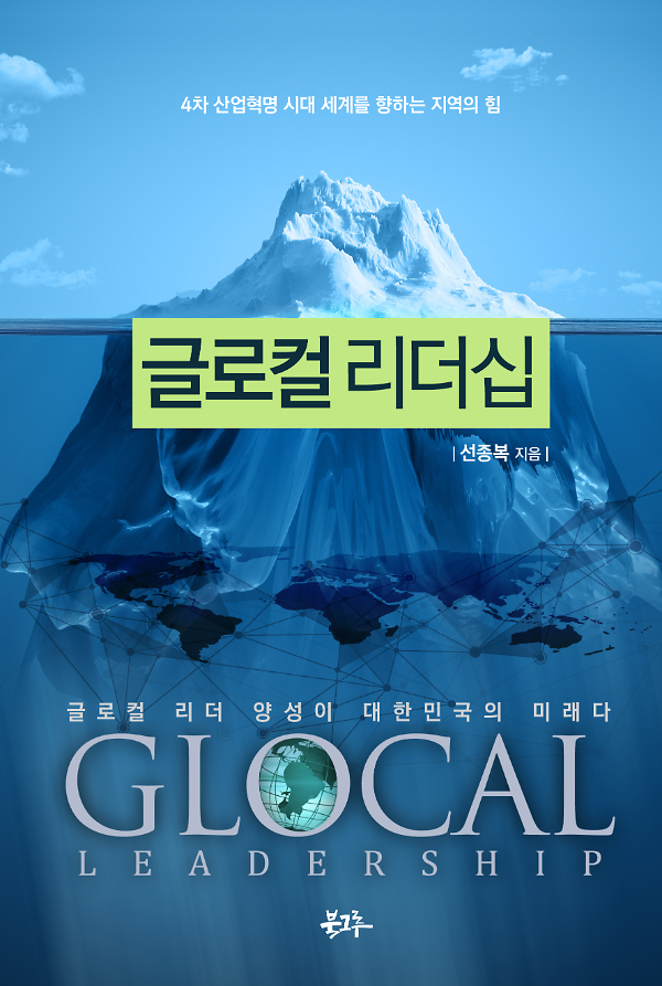 글로컬 리더십_책표지