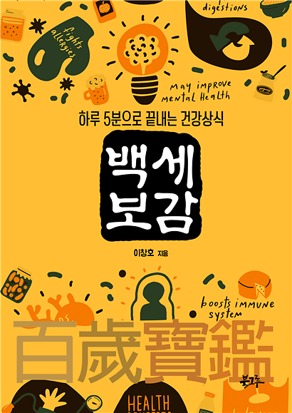 백세보감_책표지